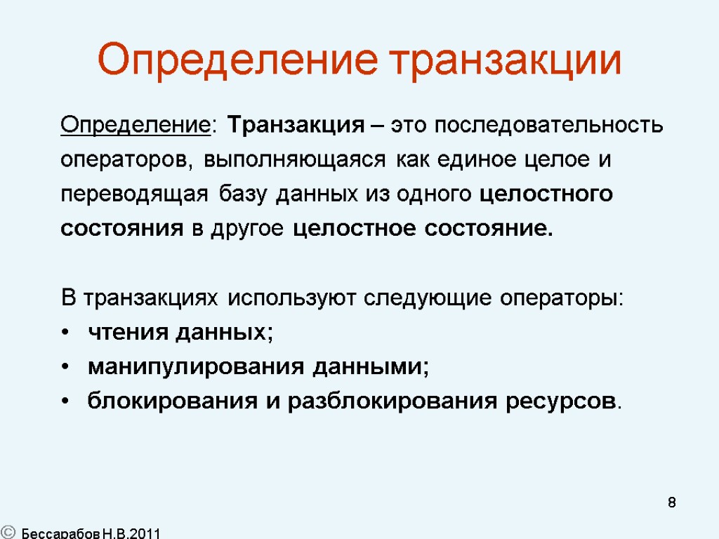 8 Определение транзакции Определение: Транзакция – это последовательность операторов, выполняющаяся как единое целое и